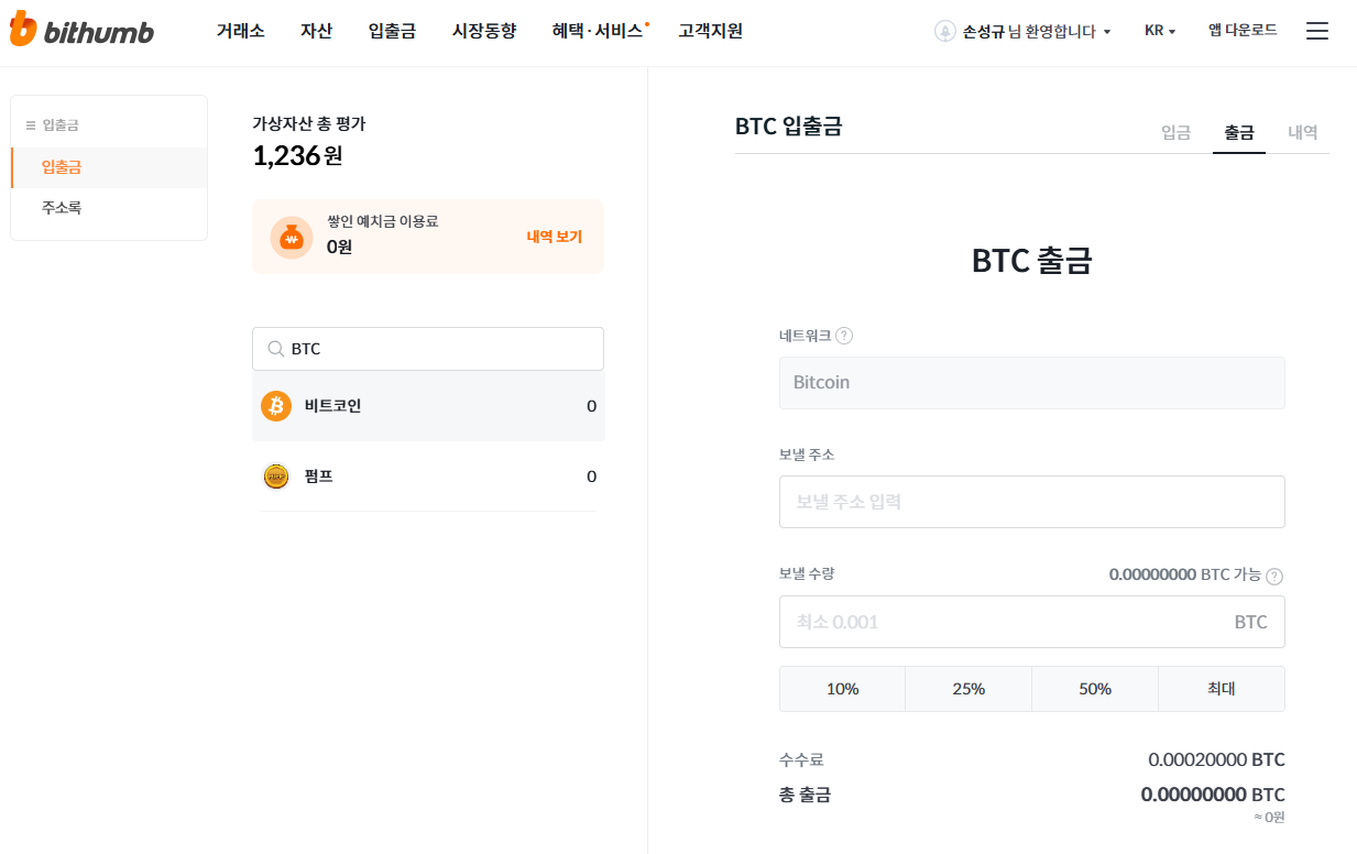 빗썸 출금 주소 등록 화면