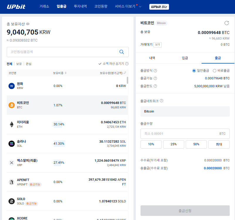 업비트 BTC 출금 진행 화면